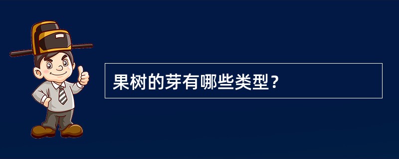 果树的芽有哪些类型？