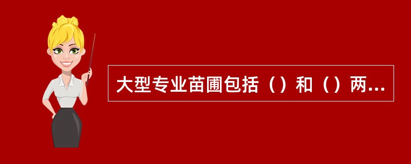 大型专业苗圃包括（）和（）两大部分。