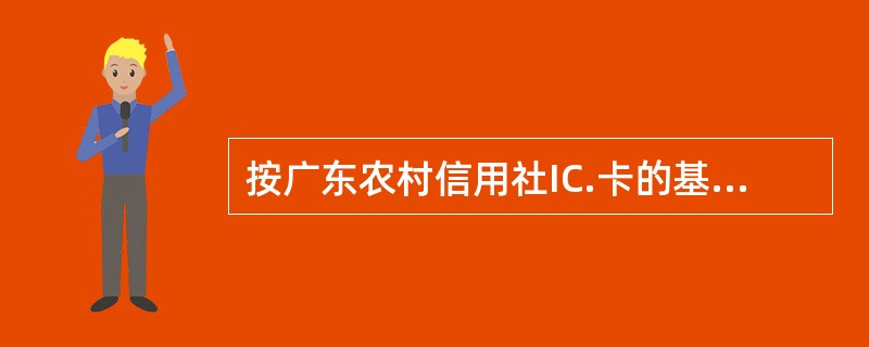 按广东农村信用社IC.卡的基本规定，在以下IC.卡业务中可以沿用磁条卡交易的业务