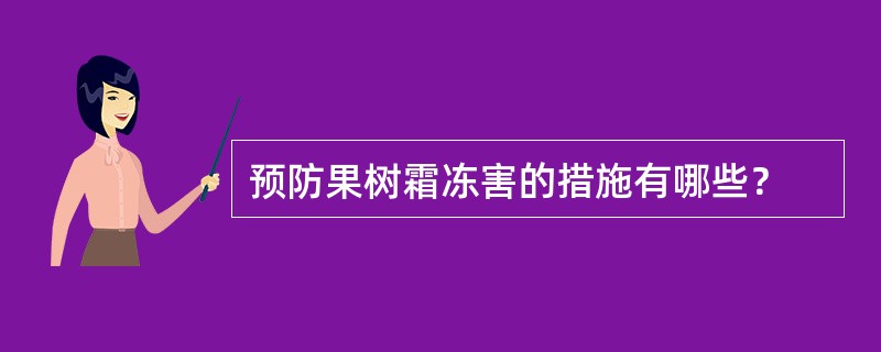 预防果树霜冻害的措施有哪些？