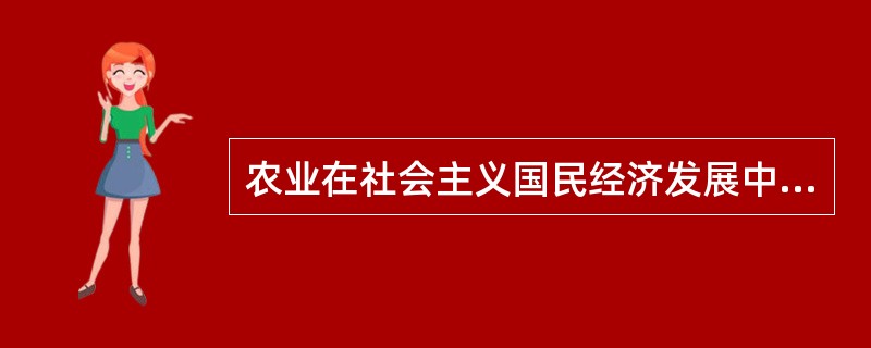 农业在社会主义国民经济发展中起（）作用。