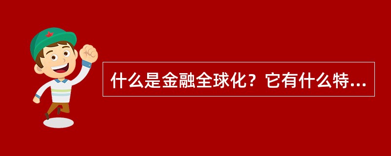 什么是金融全球化？它有什么特点？