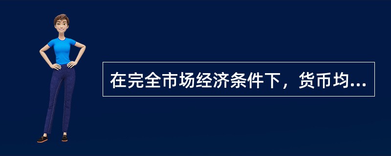 在完全市场经济条件下，货币均衡最主要的实现机制是（）。