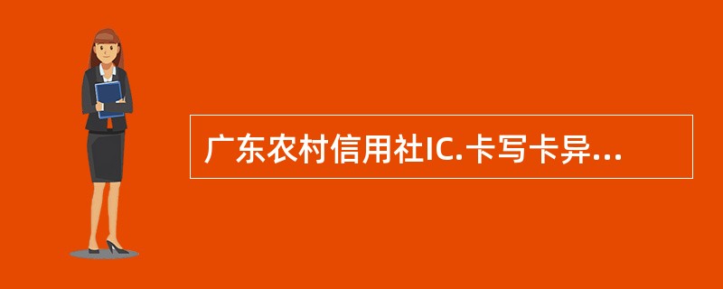 广东农村信用社IC.卡写卡异常处理业务的交易处理要求，以下用于处理“隔日出现圈存