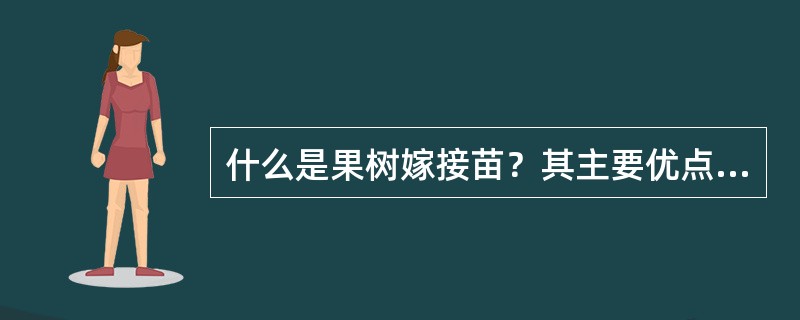 什么是果树嫁接苗？其主要优点是什么？