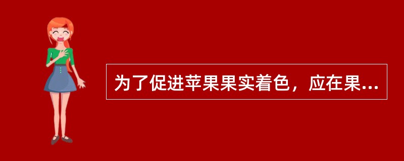 为了促进苹果果实着色，应在果实发育中后期适当增施（）。