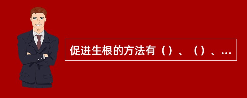 促进生根的方法有（）、（）、（）和（）。