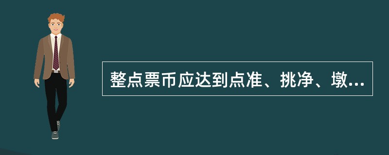 整点票币应达到点准、挑净、墩齐、捆紧、（）五项质量标准要求。