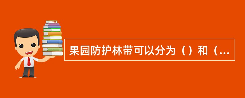 果园防护林带可以分为（）和（）两种类型。