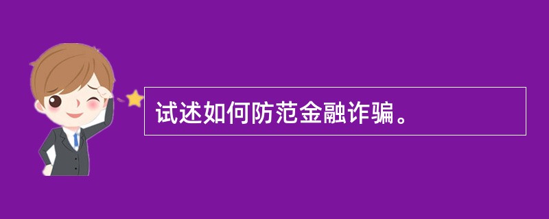 试述如何防范金融诈骗。