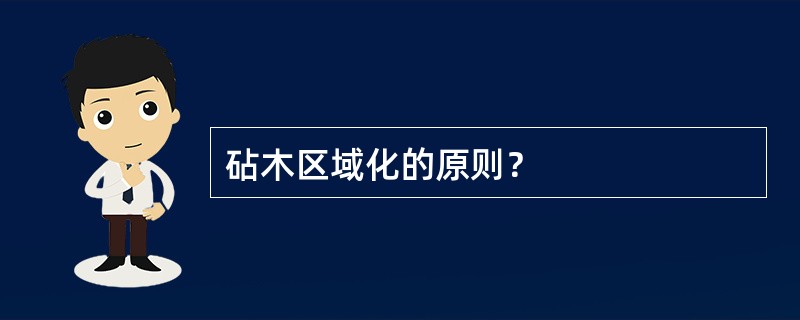 砧木区域化的原则？