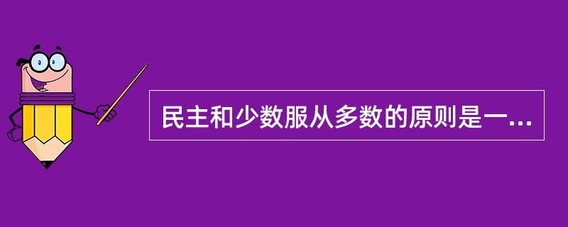 民主和少数服从多数的原则是一致的。民主就是承认少数服从多数的国家。这句话应理解为