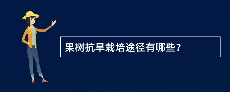 果树抗旱栽培途径有哪些？