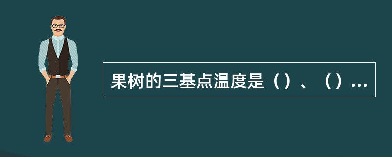 果树的三基点温度是（）、（）、（）。