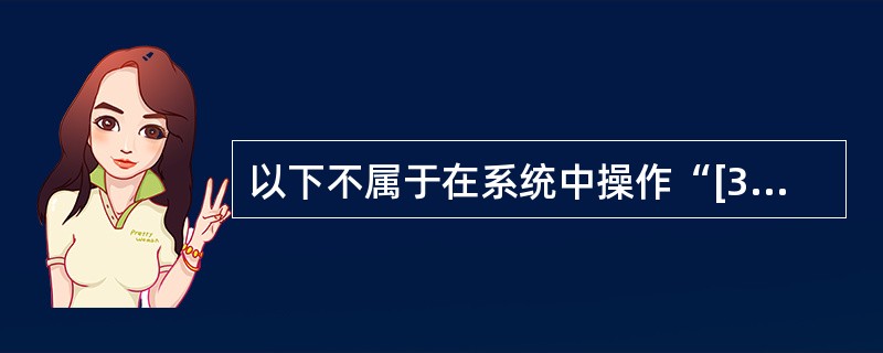 以下不属于在系统中操作“[361056]特殊规则管理“交易所能实现的功能是（）