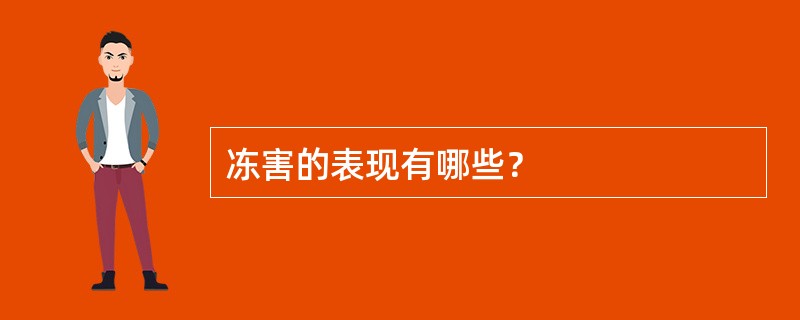 冻害的表现有哪些？