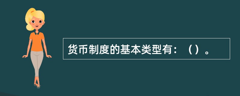 货币制度的基本类型有：（）。