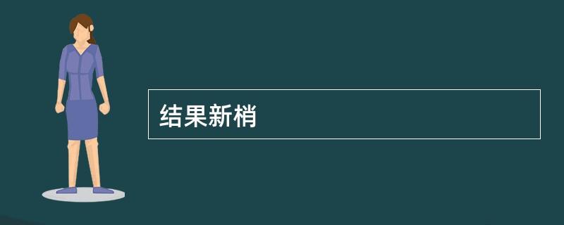 结果新梢