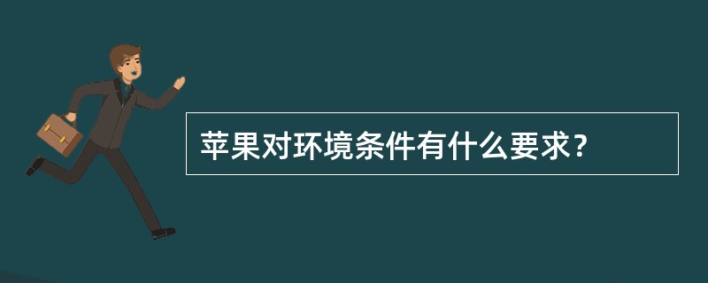 苹果对环境条件有什么要求？