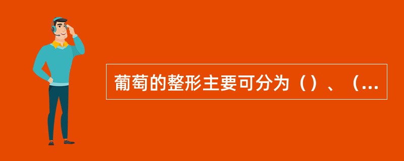 葡萄的整形主要可分为（）、（）和（）形整枝