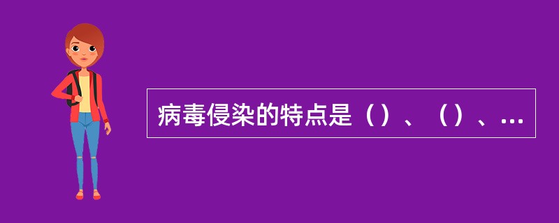 病毒侵染的特点是（）、（）、（）和（）。防止病毒危害的最有效途径是（）。生产中常