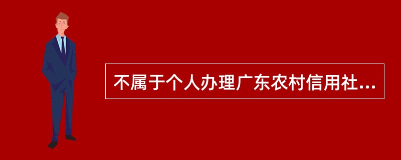 不属于个人办理广东农村信用社银行卡书面挂失业务的业务审核要求的是（）