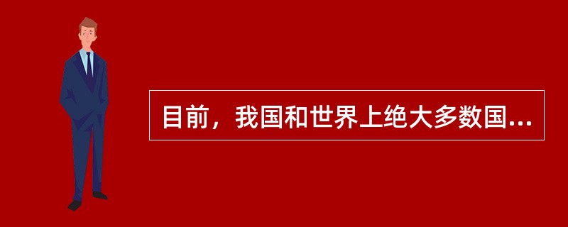 目前，我国和世界上绝大多数国家和地区采用的外汇标价方法是（）。