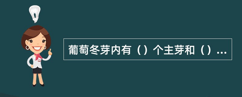 葡萄冬芽内有（）个主芽和（）个后备芽。