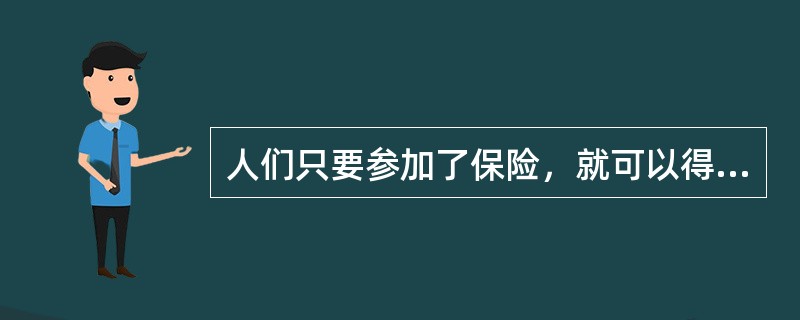 人们只要参加了保险，就可以得到理赔。（）