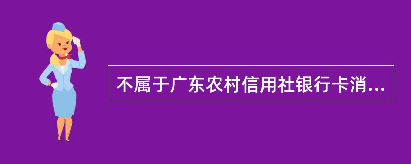 不属于广东农村信用社银行卡消费触发转账业务的主要风险点的选项是（）