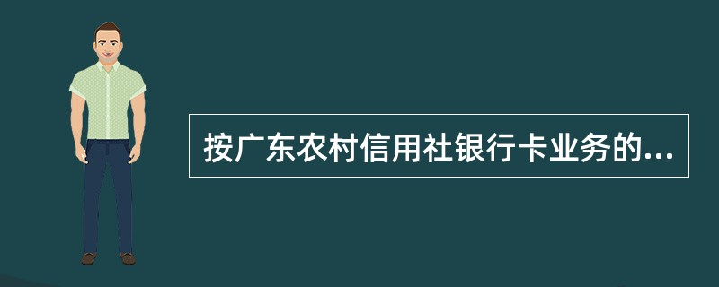 按广东农村信用社银行卡业务的规定，银行卡卡内活期转定期业务受理所涉及的资料不包括