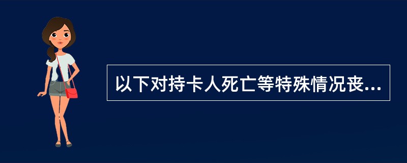以下对持卡人死亡等特殊情况丧失民事能力，其合法继承人办理社保密码修改业务的规定描