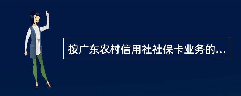 按广东农村信用社社保卡业务的规定，以下对社保卡医保账户计息规则描述不正确的是（）
