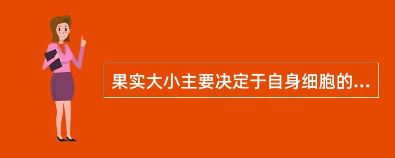 果实大小主要决定于自身细胞的（）和（）；影响果实大小的主要因素是（）、（）和（）