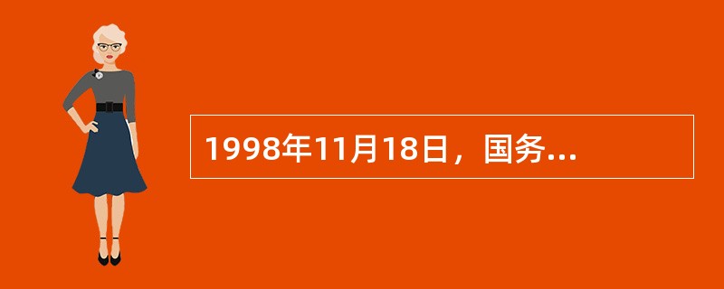 1998年11月18日，国务院批准设立中国保监会。（）