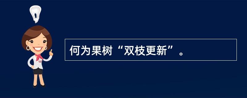 何为果树“双枝更新”。