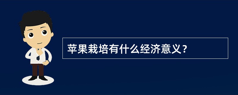 苹果栽培有什么经济意义？