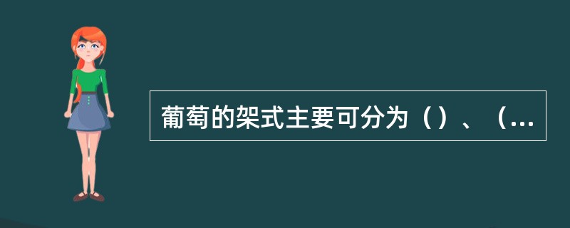 葡萄的架式主要可分为（）、（）和（）架。