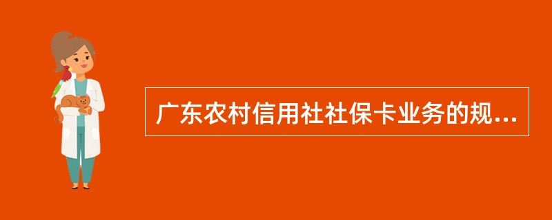 广东农村信用社社保卡业务的规定，在办理批量新开社保卡激活时，系统默认应输入的旧密