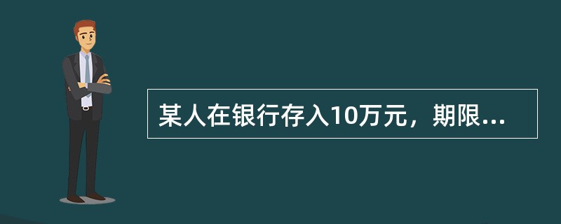 某人在银行存入10万元，期限两年，年利率为6%，每半年支付一次利息，如果按复利计