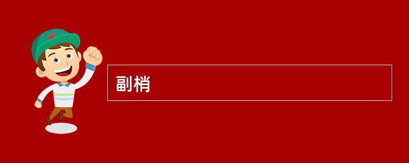 副梢