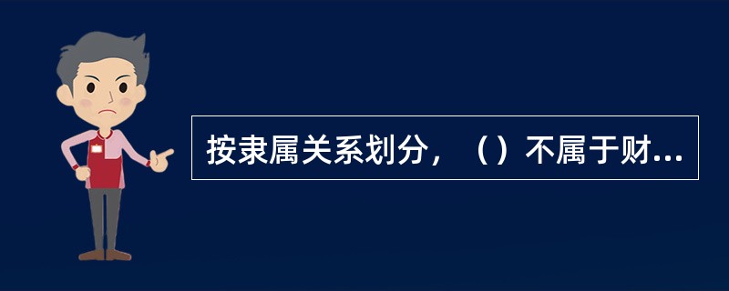 按隶属关系划分，（）不属于财政部领导的中央银行制度。