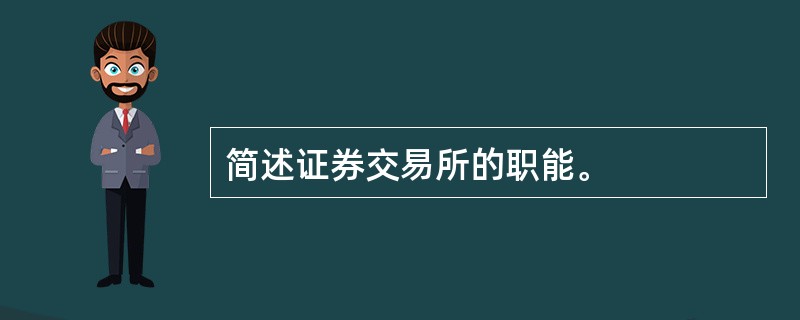 简述证券交易所的职能。