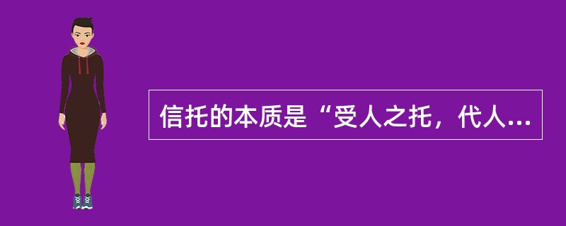 信托的本质是“受人之托，代人理财”，是一种多边信用关系。（）