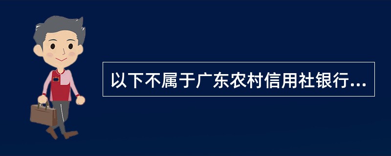 以下不属于广东农村信用社银行卡业务中客户单位卡书面挂失解挂业务审核的要求的是（）