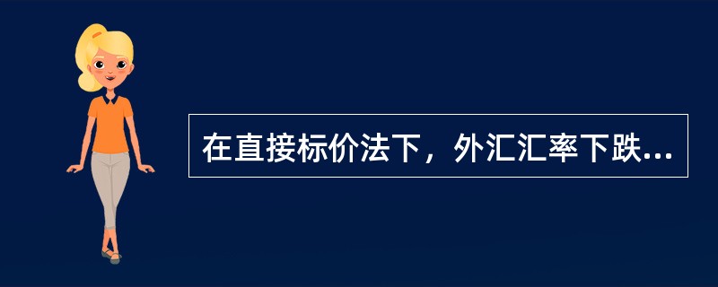 在直接标价法下，外汇汇率下跌，说明外币币值上升，本币币值下降；外汇汇率下跌时，外