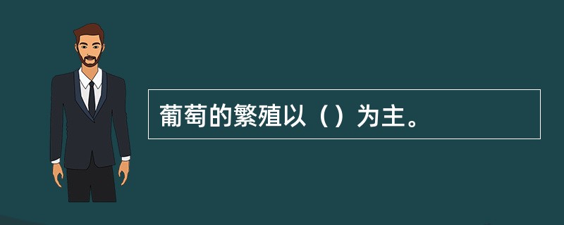 葡萄的繁殖以（）为主。