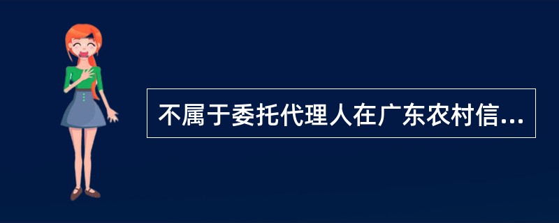 不属于委托代理人在广东农村信用社办理销单位附属卡业务需提交的材料是（）