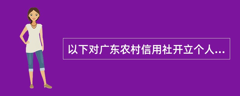 以下对广东农村信用社开立个人银行卡业务的后续处理要求描述不正确的是（）