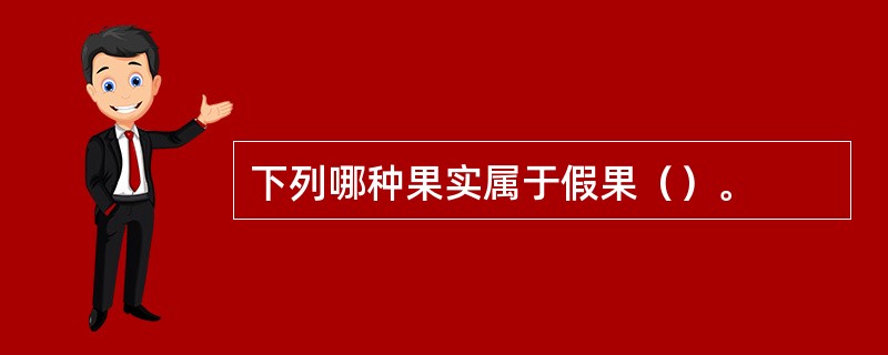 下列哪种果实属于假果（）。